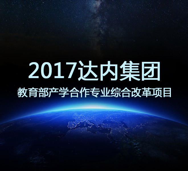 2017年達內(nèi)集團產(chǎn)學(xué)合作協(xié)同育人項目申報指南