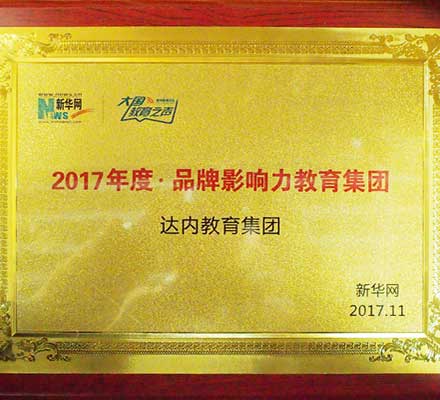 達內集團榮膺新華網“2017年度品牌影響力教育集團”大獎