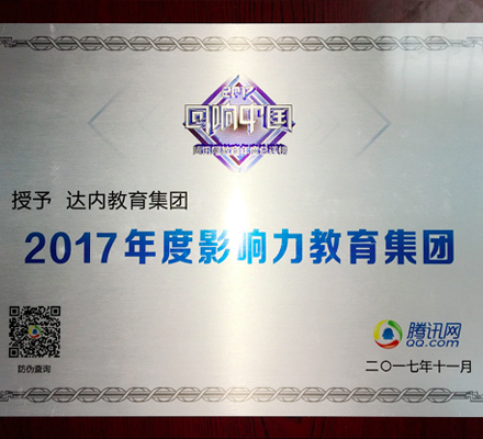 達(dá)內(nèi)蟬聯(lián)騰訊網(wǎng)“2017年度影響力教育集團(tuán)”大獎(jiǎng)