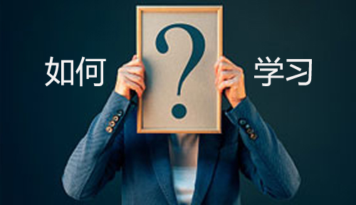 如何學(xué)習(xí)計算機編程，如何快速學(xué)習(xí)計算機編程?