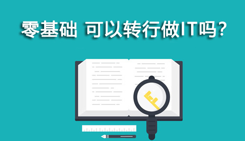 零基礎非計算機專業(yè)，可以轉(zhuǎn)行做IT嗎?