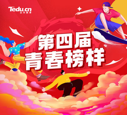 逐夢青春，超越自我！“達內(nèi)教育第四屆青春榜樣”名單強勢出爐！