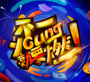 達內(nèi)設(shè)計學(xué)院9周年慶典倒計時，精彩亮點“搶鮮”看
