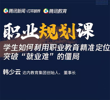 新職教時代，達內教育精準定位突破就業(yè)難僵局