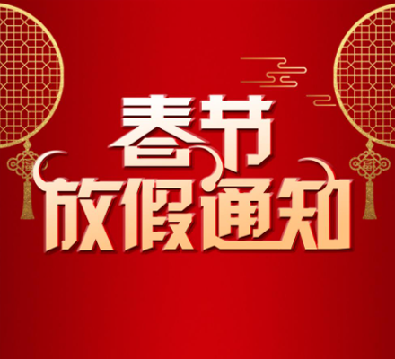 2022年達內(nèi)教育400客服電話春節(jié)放假通知