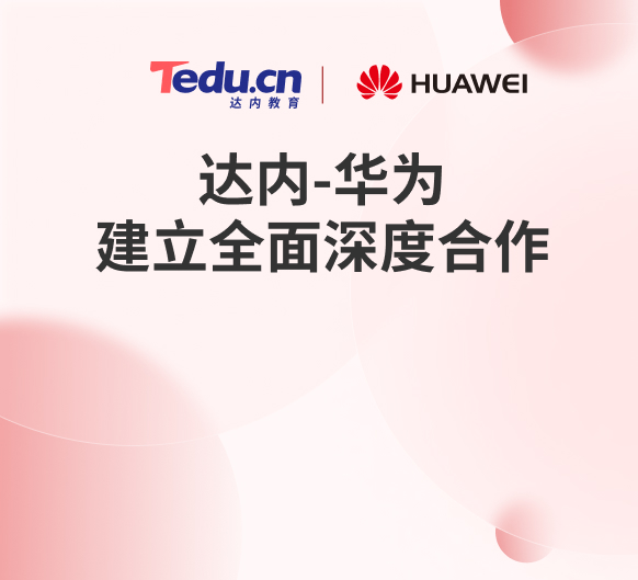 達內(nèi)教育獲得華為認證四大技術(shù)方向培訓(xùn)授權(quán)