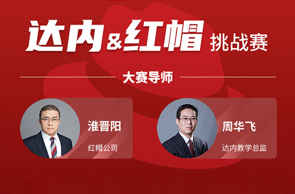 達內(nèi)教育與紅帽強強聯(lián)手舉辦挑戰(zhàn)賽，為學(xué)員就業(yè)“賦能增技”