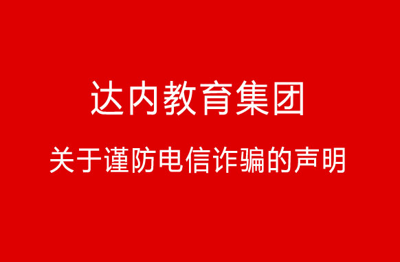 “快遞”新騙局！達(dá)內(nèi)教育集團(tuán)關(guān)于謹(jǐn)防電信詐騙的聲明