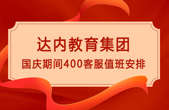 達(dá)內(nèi)教育2022年國(guó)慶期間400客服電話值班時(shí)間調(diào)整通知