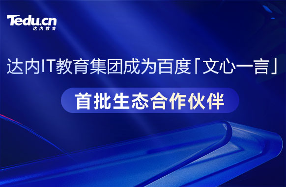 達(dá)內(nèi)IT教育集團(tuán)宣布成為百度文心一言首批生態(tài)合作伙伴