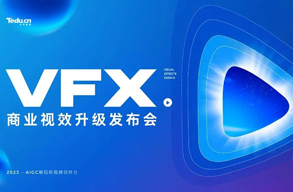 AIGC解碼短視頻創(chuàng)作力，2023VFX商業(yè)視效課程重磅升級(jí)！