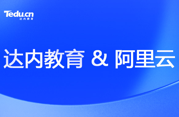 達(dá)內(nèi)教育攜手阿里云，培養(yǎng)云計(jì)算人才！