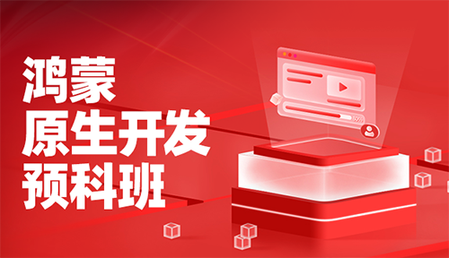 第二節(jié)：HML基礎(chǔ)組件、HML容器組件-鴻蒙原生開發(fā)