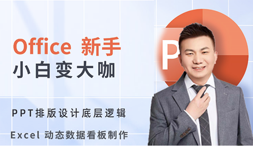 第三節(jié)：Python辦公自動(dòng)化體驗(yàn)課-智能辦公學(xué)習(xí)視頻教程