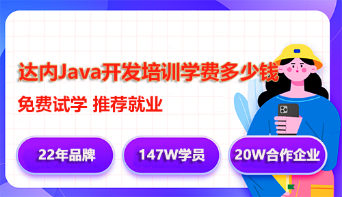 達內(nèi)Java開發(fā)培訓學費多少錢？