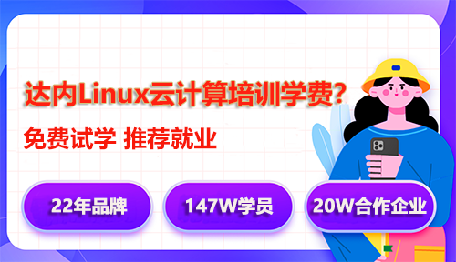 達(dá)內(nèi)Linux云計(jì)算培訓(xùn)學(xué)費(fèi)多少錢？