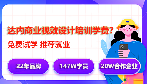 達內商業(yè)視效設計培訓學費多少錢？