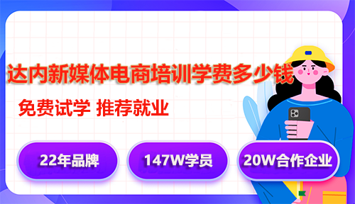 達內新媒體電商培訓學費多少錢？