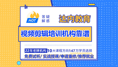 什么樣的視頻剪輯培訓(xùn)機(jī)構(gòu)靠譜？達(dá)內(nèi)教育怎么樣？