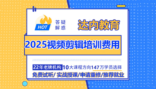 2025年視頻剪輯培訓(xùn)費(fèi)用大概多少錢？