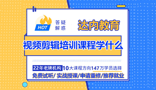 達內(nèi)視頻剪輯培訓(xùn)課程學(xué)什么？