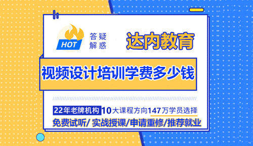視頻設(shè)計(jì)培訓(xùn)學(xué)費(fèi)多少錢？