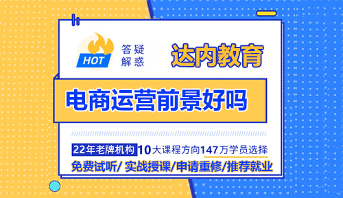 電商運營前景好嗎？電商運營需要學(xué)嗎？