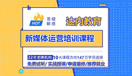 達(dá)內(nèi)新媒體運營培訓(xùn)課程學(xué)什么？
