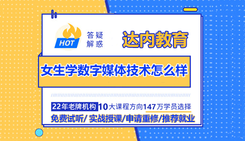 女生學(xué)數(shù)字媒體技術(shù)怎么樣？好不好找工作？