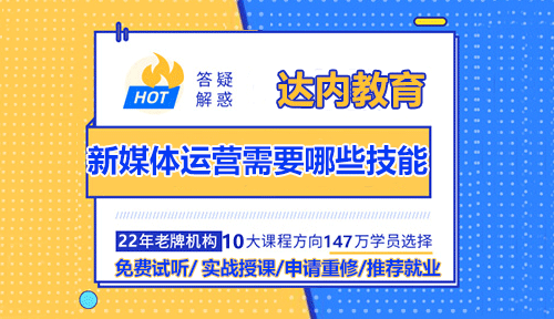 新媒體運營需要哪些技能？新媒體運營必備技能