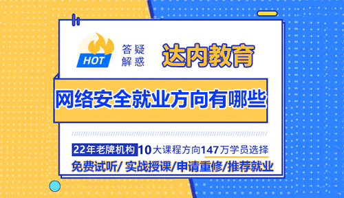 網絡安全就業(yè)方向有哪些？