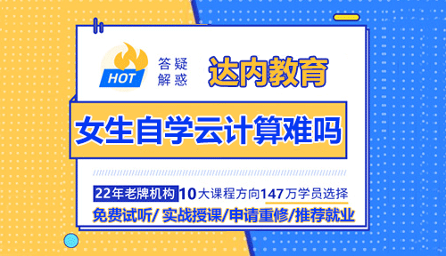 女生自學(xué)云計(jì)算難嗎？能學(xué)會(huì)嗎？