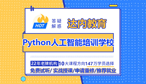 怎樣選擇Python人工智能培訓(xùn)學(xué)校？