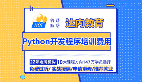 Python開發(fā)程序培訓(xùn)費(fèi)用多少錢？