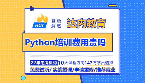 Python培訓(xùn)費(fèi)用貴嗎？
