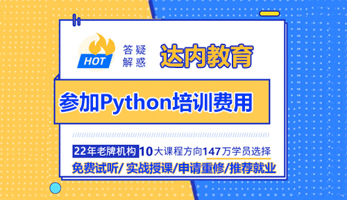 參加Python培訓(xùn)費(fèi)用一般是多少？