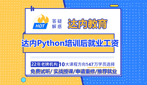 達內(nèi)Python培訓(xùn)后就業(yè)工資怎么樣？