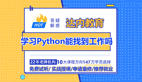 大學生在達內(nèi)學習Python能找到工作嗎？