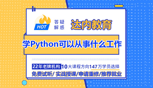 學(xué)Python可以從事什么工作？適合哪些人學(xué)？