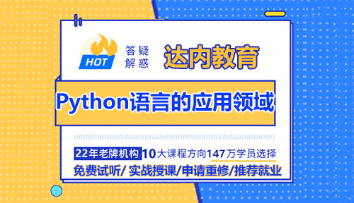 Python語言的應(yīng)用領(lǐng)域主要有哪些？