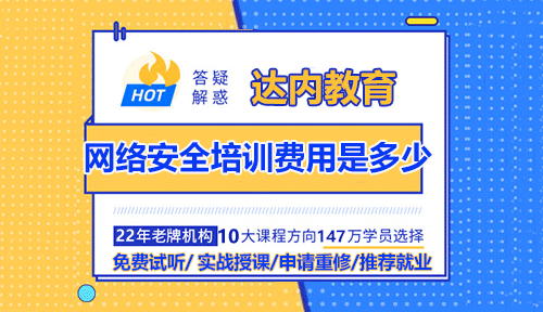 網絡安全培訓費用多少錢？