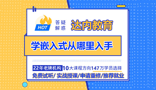 學(xué)嵌入式從哪里入手？