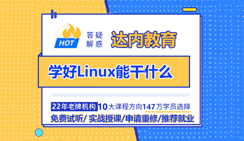 學好Linux能干什么？