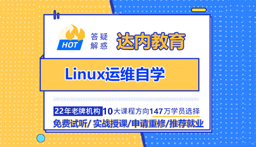 Linux運維自學