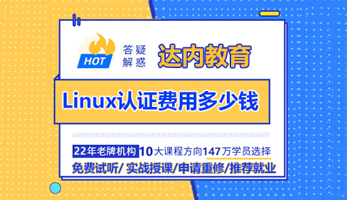 Linux認證費用多少錢？