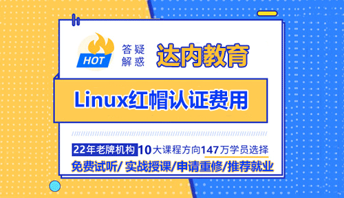 Linux紅帽認證費用