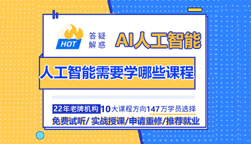 AI人工智能需要學(xué)哪些課程？