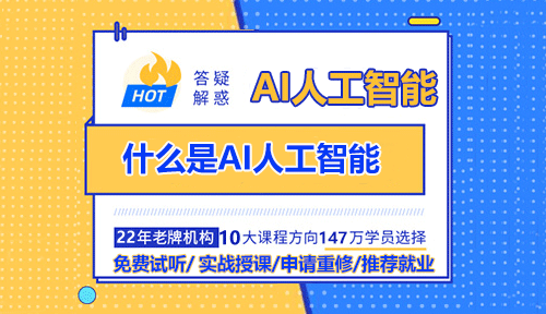 什么是AI人工智能？