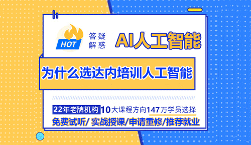 達(dá)內(nèi)AI人工智能行業(yè)優(yōu)勢及課程優(yōu)勢