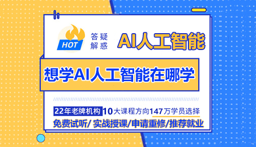 想學(xué)AI人工智能在哪學(xué)？